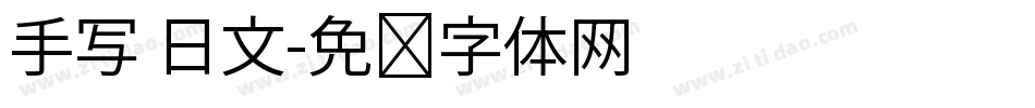 手写 日文字体转换